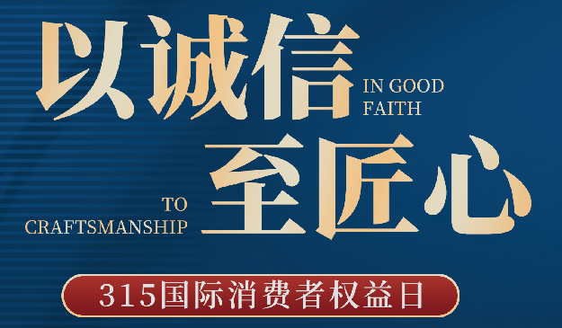 品質(zhì)315丨宜標(biāo)門(mén)窗：以誠(chéng)信至匠心，每天都是315